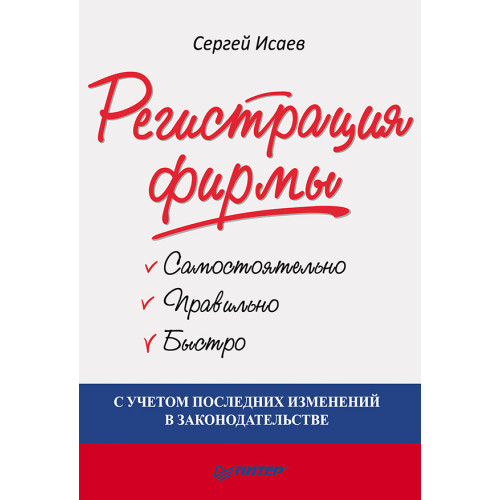Регистрация фирмы: самостоятельно, правильно и быстро