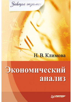 Экономический анализ. Завтра экзамен