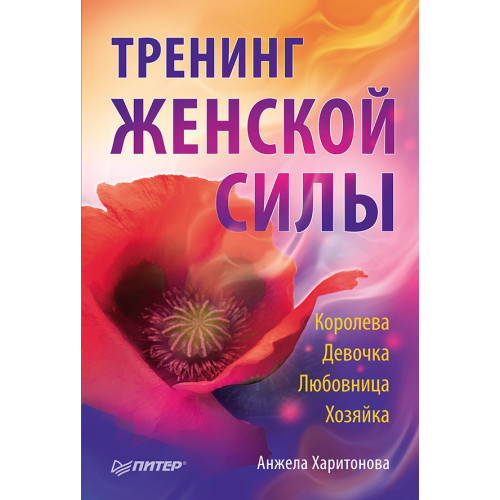 Тренинг женской силы: Королева, Девочка, Любовница, Хозяйка