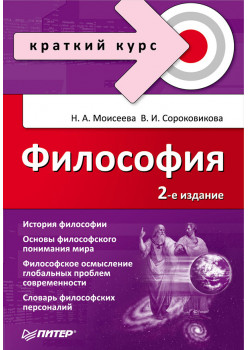 Философия. Краткий курс. 2-е изд., доп.