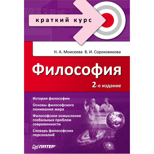 Философия. Краткий курс. 2-е изд., доп.