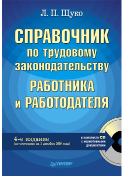 Справочник по трудовому законодательству работника и работодателя. 4-е изд. (+СD)