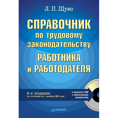 Справочник по трудовому законодательству работника и работодателя. 4-е изд. (+СD)