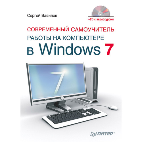 Современный самоучитель работы на компьютере в Windows 7 (+CD с видеокурсом)