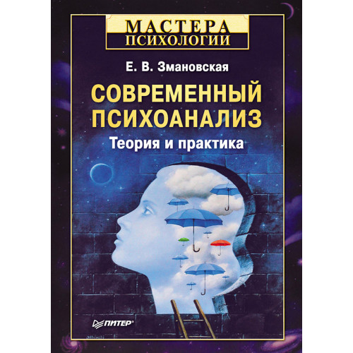 Современный психоанализ. Теория и практика