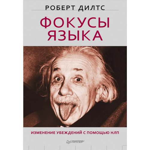 Фокусы языка. Изменение убеждений с помощью НЛП--