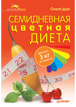 Семидневная цветная диета