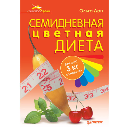 Семидневная цветная диета