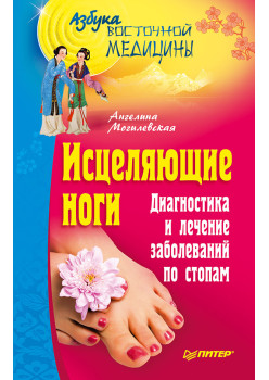 Исцеляющие ноги. Диагностика и лечение заболеваний по стопам