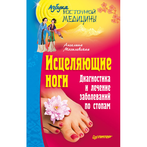 Исцеляющие ноги. Диагностика и лечение заболеваний по стопам