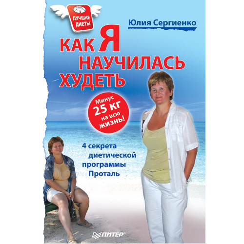 Как я научилась худеть. Минус 25 кг на всю жизнь!