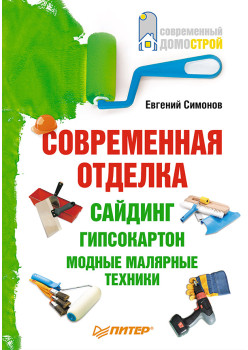Современная отделка: сайдинг, гипсокартон, модные малярные техники