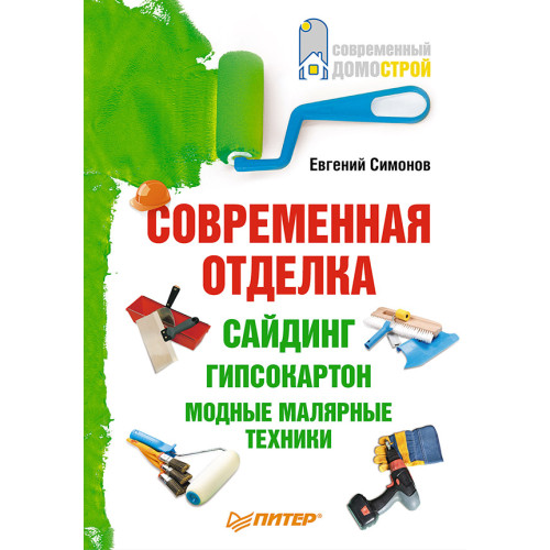 Современная отделка: сайдинг, гипсокартон, модные малярные техники