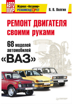 Ремонт двигателя своими руками. 68 моделей автомобилей «ВАЗ»