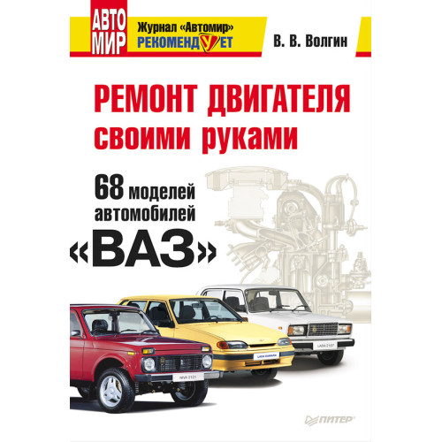 Ремонт двигателя своими руками. 68 моделей автомобилей «ВАЗ»