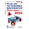 Если вас остановил инспектор. Ваши права — 2010. 5-е издание, исправленное и обновленное