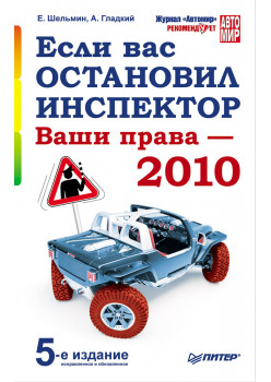 Если вас остановил инспектор. Ваши права — 2010. 5-е издание, исправленное и обновленное