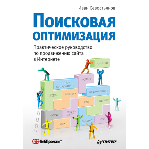 Поисковая оптимизация. Практическое руководство по продвижению сайта в Интернете