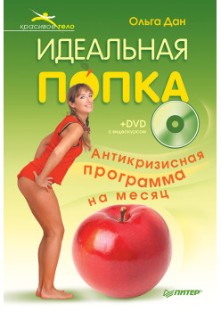Идеальная попка. Антикризисная программа на месяц (+DVD с видеокурсом)