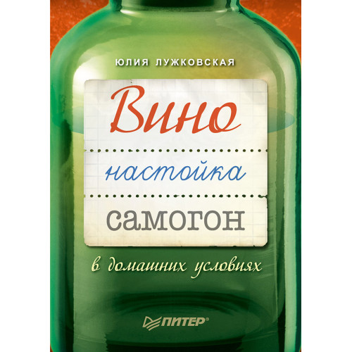 Вино, настойка, самогон в домашних условиях