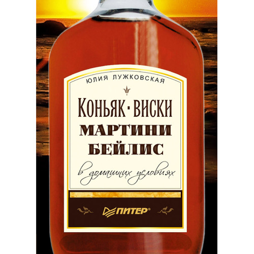 Коньяк, виски, мартини, бейлис в домашних условиях