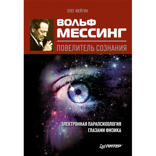 Вольф Мессинг - повелитель сознания