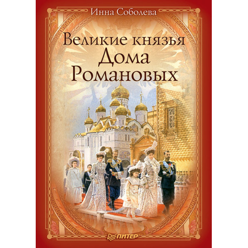 Великие князья Дома Романовых