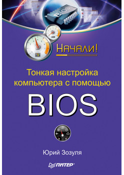 Тонкая настройка компьютера с помощью BIOS. Начали!