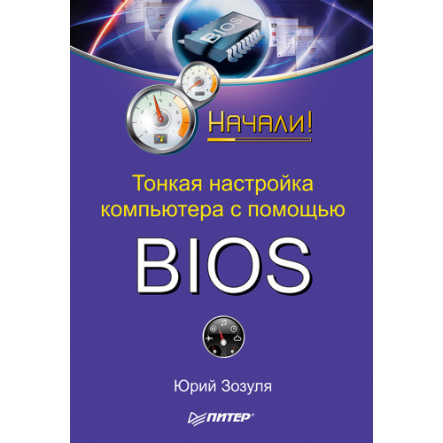 Тонкая настройка компьютера с помощью BIOS. Начали!