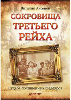 Сокровища Третьего Рейха. Судьба похищенных шедевров