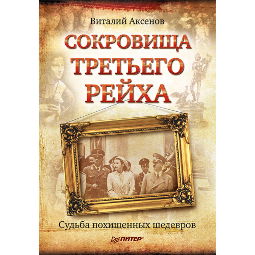 Сокровища Третьего Рейха. Судьба похищенных шедевров