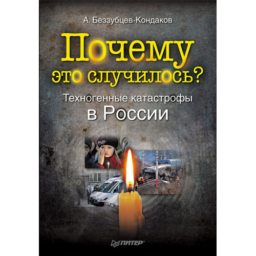 Почему это случилось? Техногенные катастрофы в России