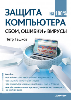 Защита компьютера на 100 %: cбои, ошибки и вирусы
