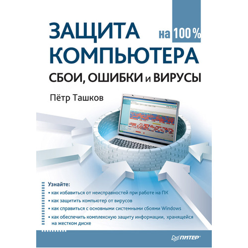 Защита компьютера на 100 %: cбои, ошибки и вирусы