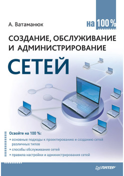 Создание, обслуживание и администрирование сетей на 100%