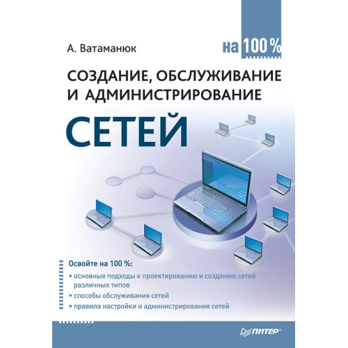 Создание, обслуживание и администрирование сетей на 100%