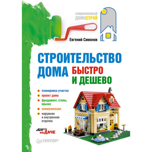 Строительство дома быстро и дешево