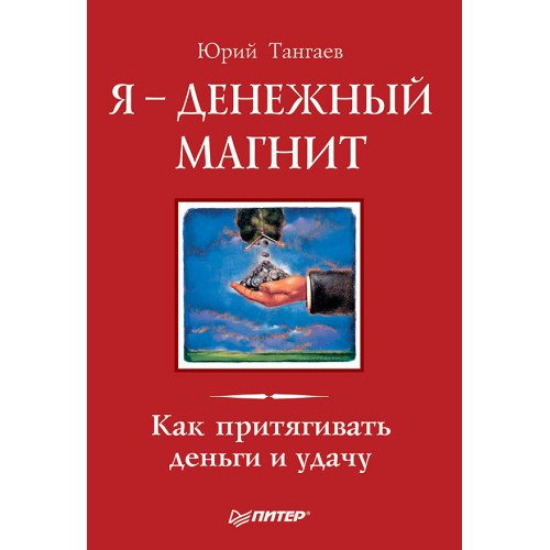 Я — денежный магнит. Как притягивать деньги и удачу
