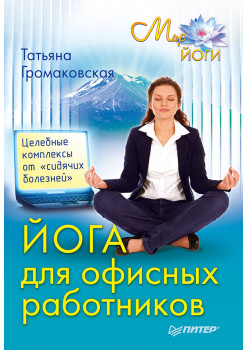 Йога для офисных работников. Целебные комплексы от «сидячих болезней»