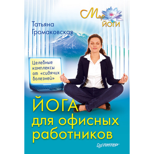 Йога для офисных работников. Целебные комплексы от «сидячих болезней»