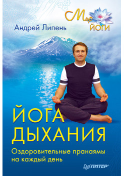 Йога дыхания. Оздоровительные пранаямы на каждый день