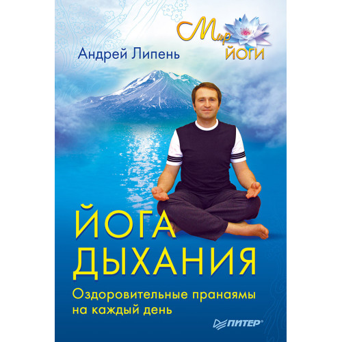 Йога дыхания. Оздоровительные пранаямы на каждый день