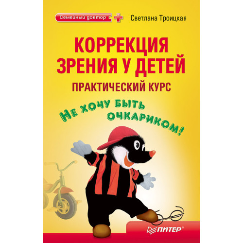Коррекция зрения у детей: практический курс