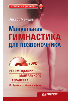 Мануальная гимнастика для позвоночника (+DVD)