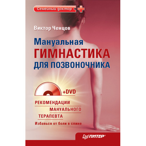 Мануальная гимнастика для позвоночника (+DVD)