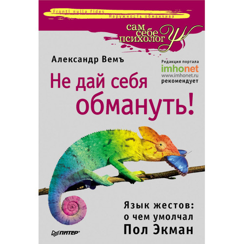 Не дай себя обмануть! Язык жестов: о чем умолчал Пол Экман