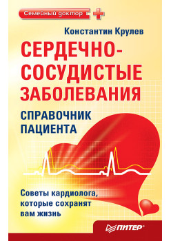 Сердечно-сосудистые заболевания: справочник пациента