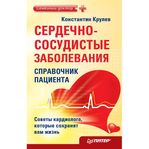 Сердечно-сосудистые заболевания: справочник пациента