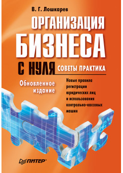 Организация бизнеса с нуля. Советы практика. Обновленное издание