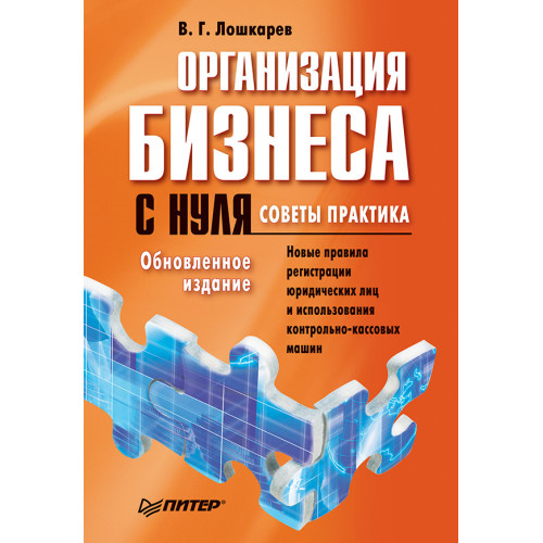 Организация бизнеса с нуля. Советы практика. Обновленное издание